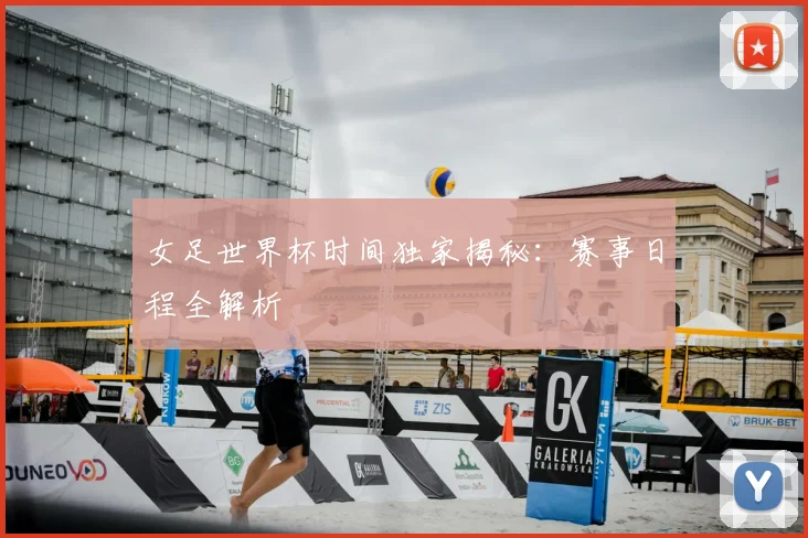 女足世界杯时间独家揭秘:赛事日程全解析