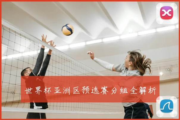 世界杯亚洲区预选赛分组全解析