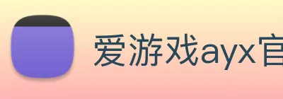 爱游戏ayx官网入口 Logo
